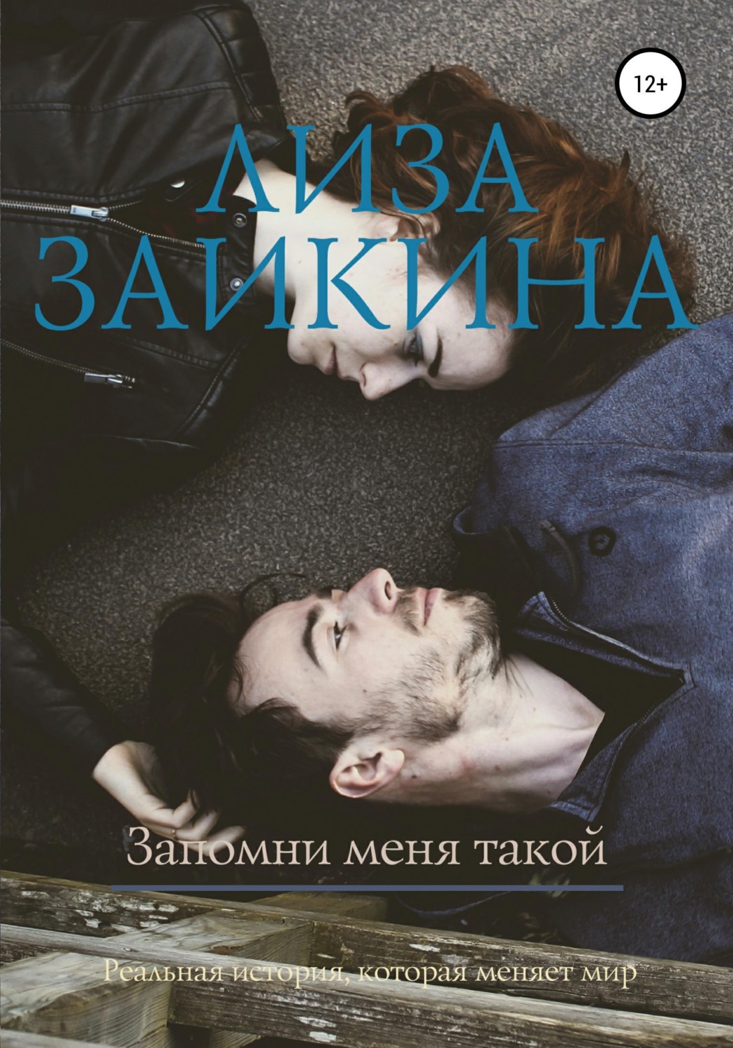 Обложка книги «Запомни меня такой»