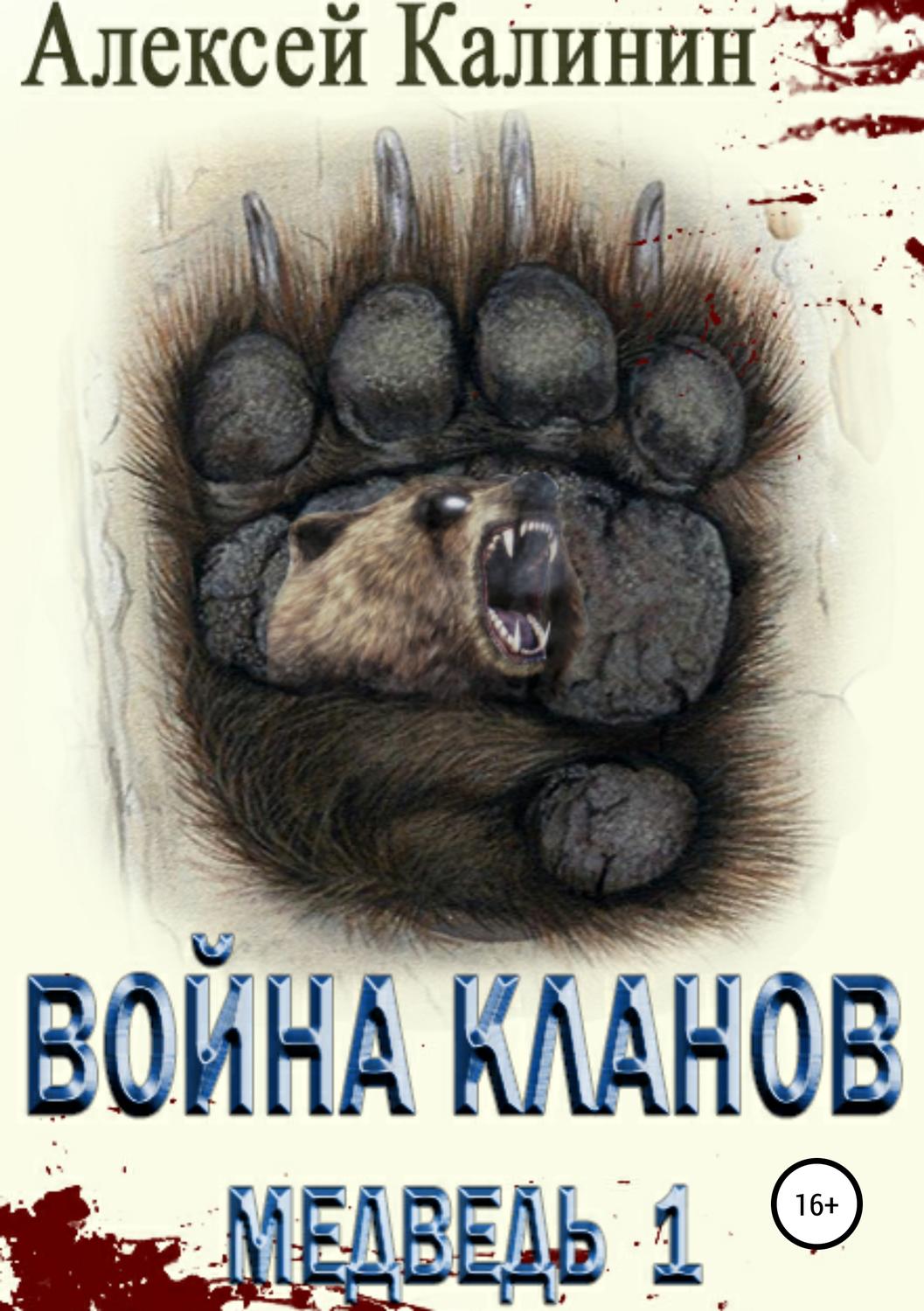 Обложка книги «Война Кланов. Медведь 1»