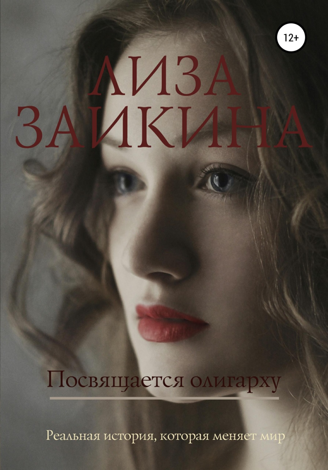 Обложка книги «Посвящается олигарху»
