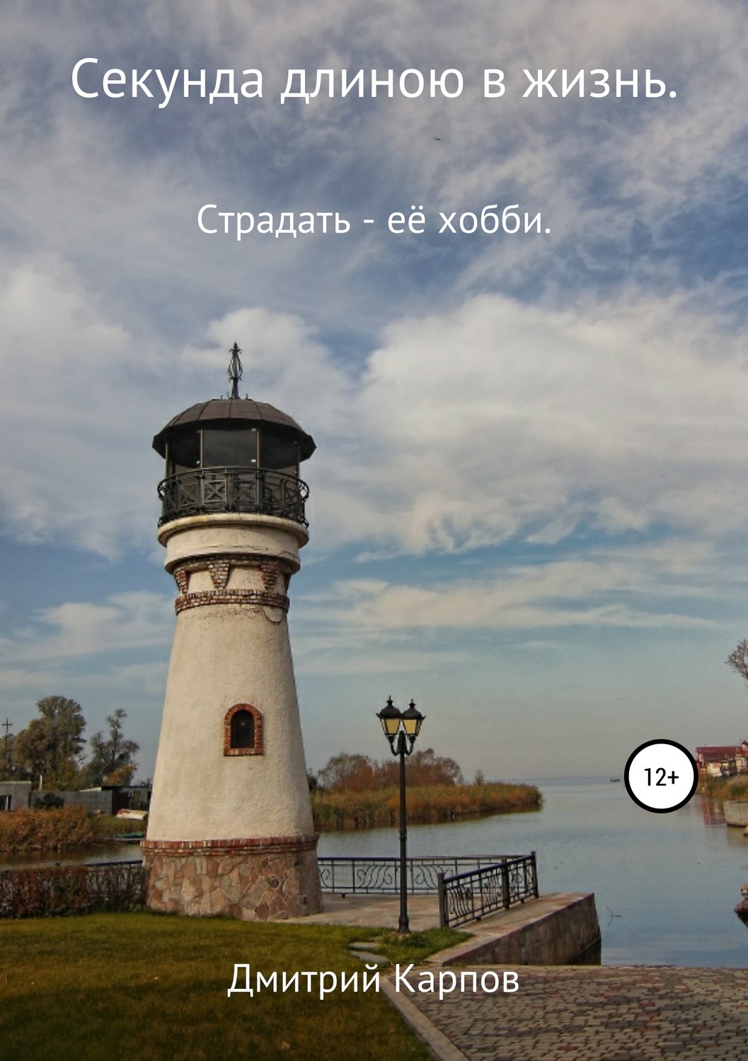 Обложка книги «Секунда длиною в жизнь. Том 1»