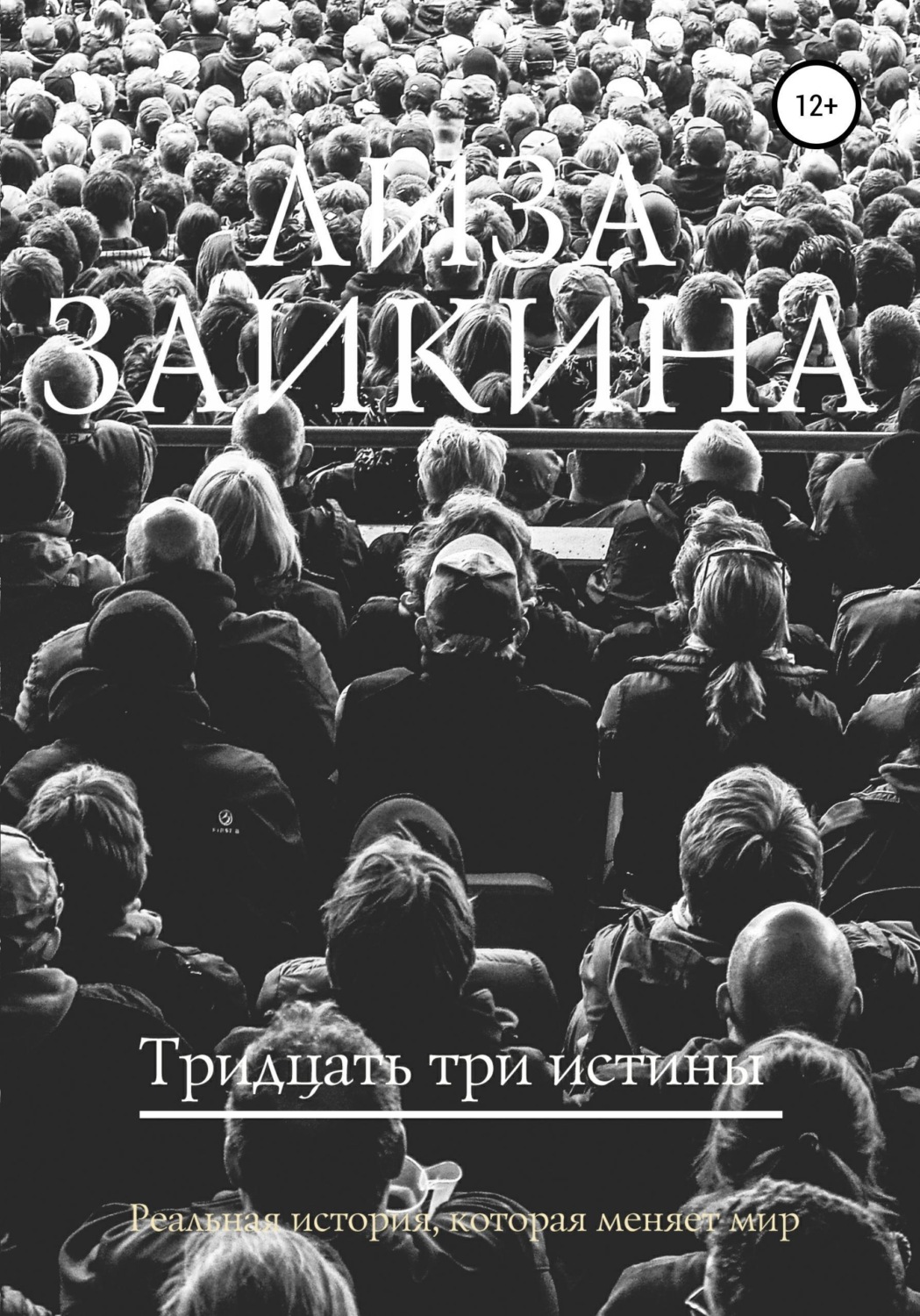 Обложка книги «Тридцать три истины»