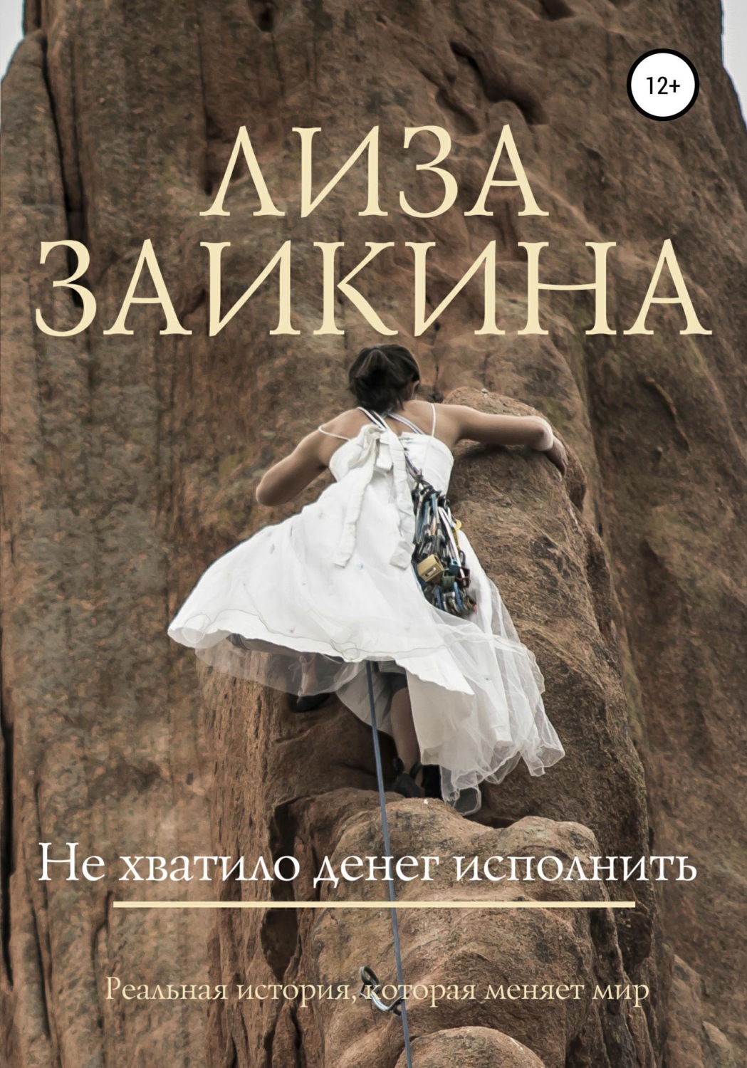 Обложка книги «Не хватило денег исполнить»