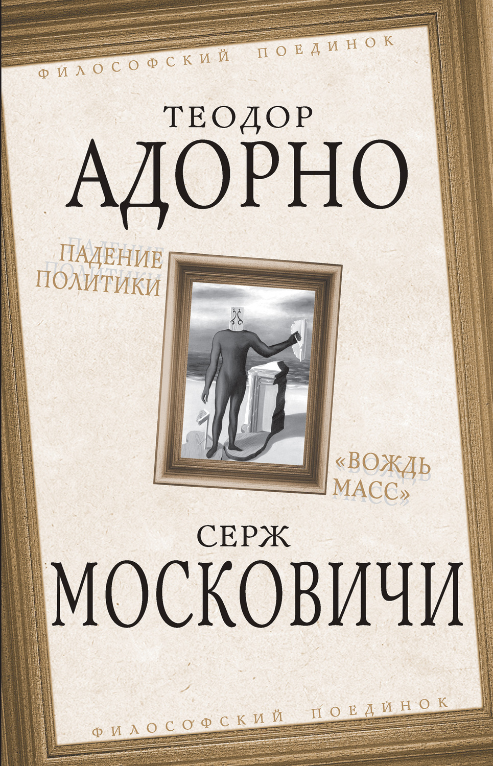 Обложка книги «Падение политики. «Вождь масс»»