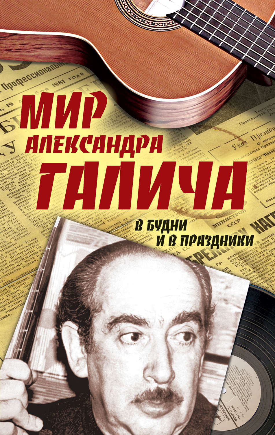 Обложка книги «Мир Александра Галича. В будни и в праздники»