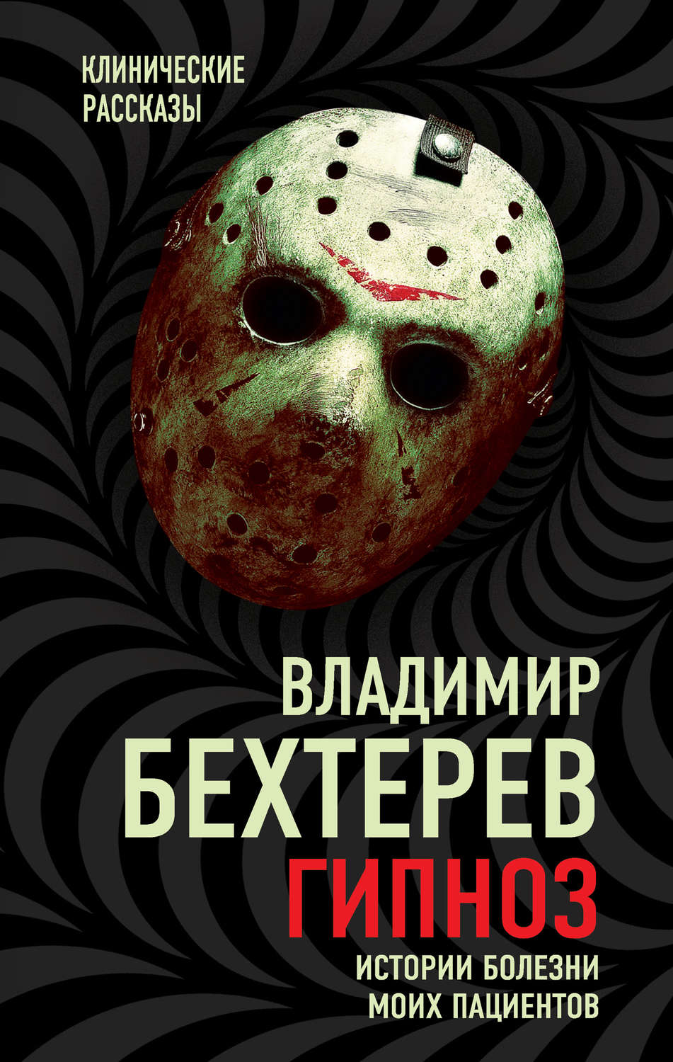 Обложка книги «Гипноз. Истории болезни моих пациентов»