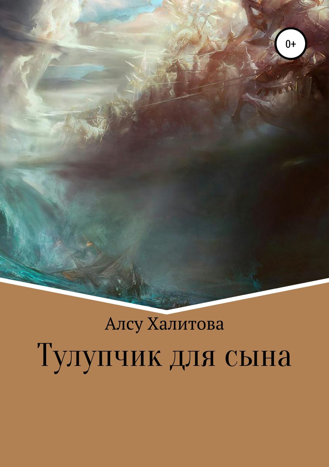 Обложка книги «Тулупчик для сына»