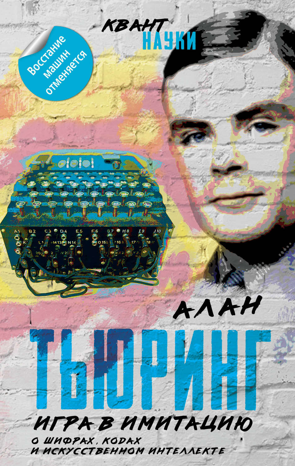 Обложка книги «Игра в имитацию. О шифрах, кодах и искусственном интеллекте»