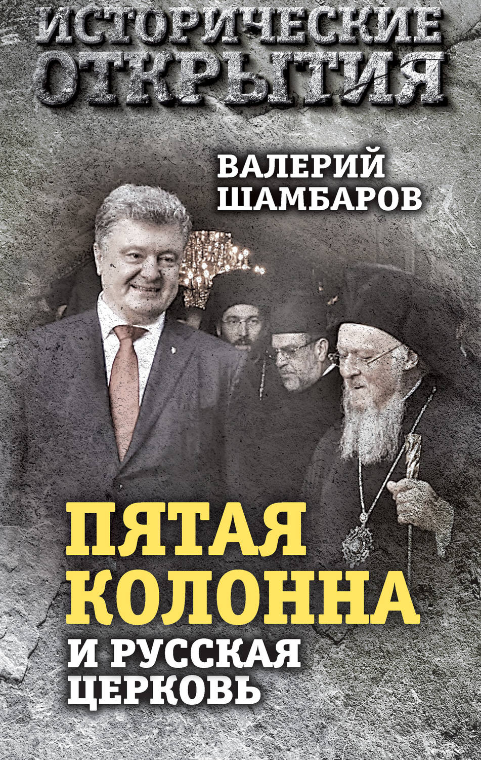 Обложка книги ««Пятая колонна» и Русская Церковь. Век гонений и расколов»