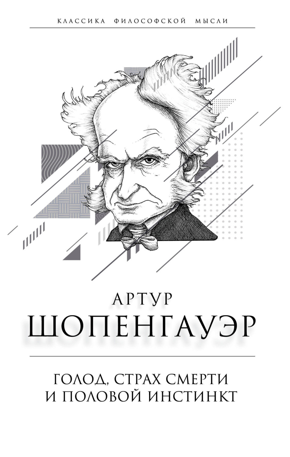 Обложка книги «Голод, страх смерти и половой инстинкт. «Мир есть госпиталь для умалишенных»»