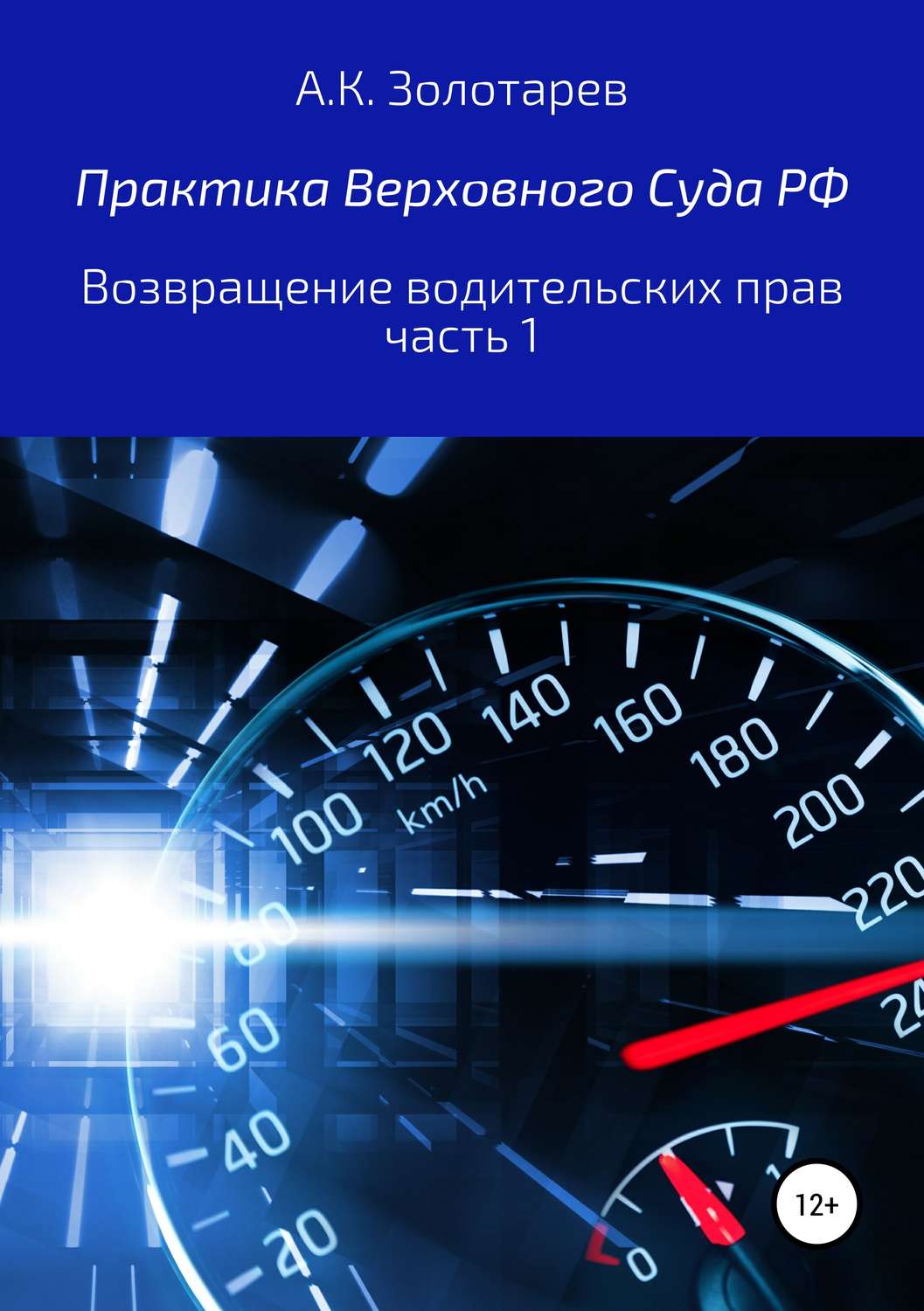 Обложка книги «Практика Верховного Суда РФ. Возвращение водительских прав, часть 1»