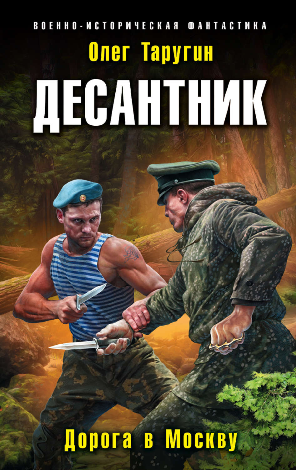 Обложка книги «Десантник. Дорога в Москву»