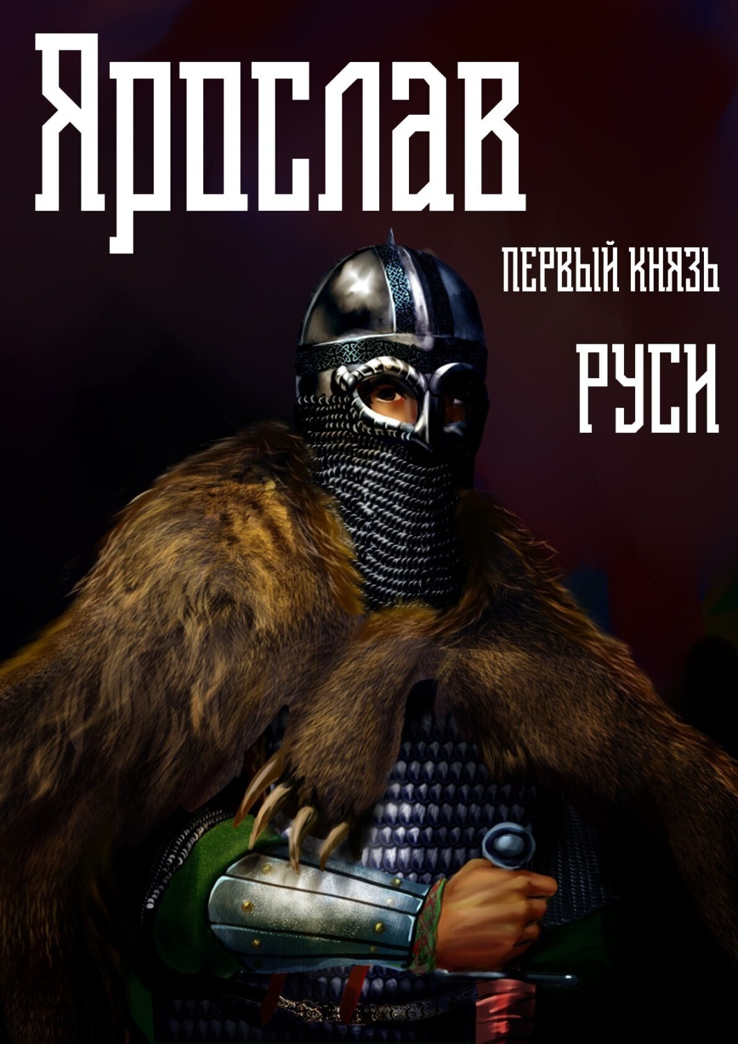 Обложка книги «Ярослав. Том 1. Первый князь Руси»