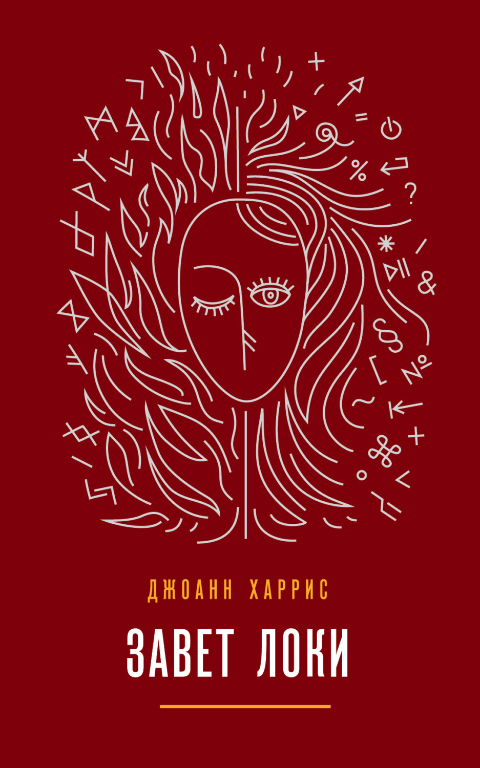 Обложка книги «Завет Локи»