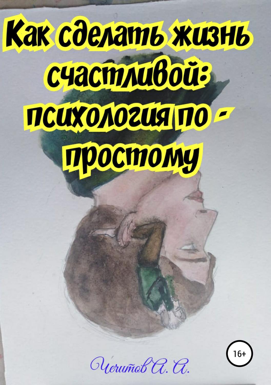 Обложка книги «Как сделать жизнь счастливой: психология по-простому»