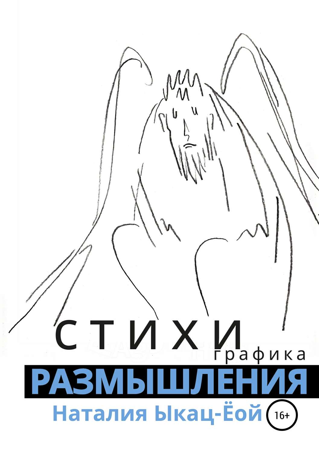 Обложка книги «Стихи-размышления»