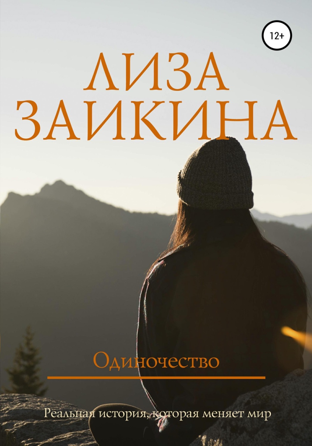 Обложка книги «Одиночество»