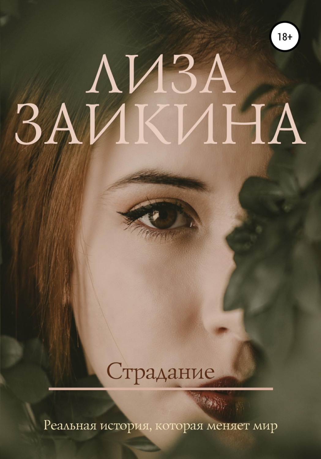Обложка книги «Страдание»
