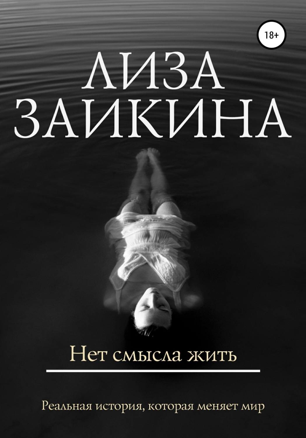 Обложка книги «Нет смысла жить»
