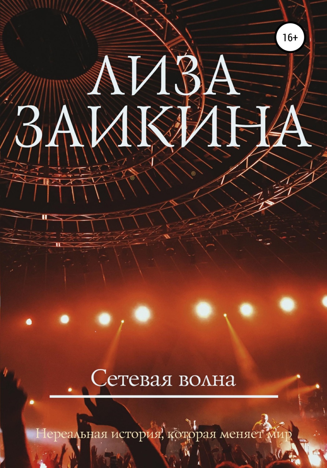 Обложка книги «Сетевая волна»