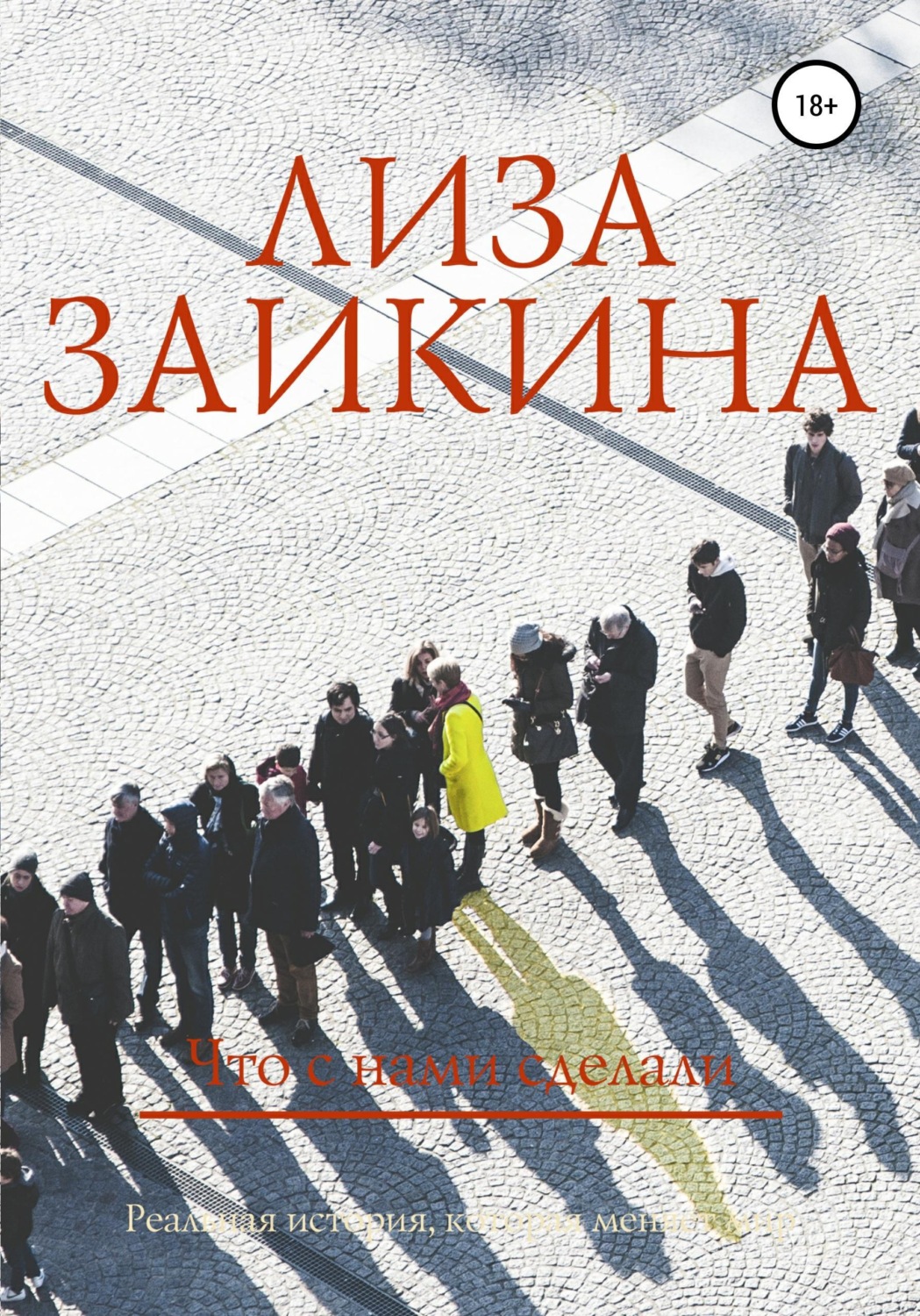 Обложка книги «Что с нами сделали»