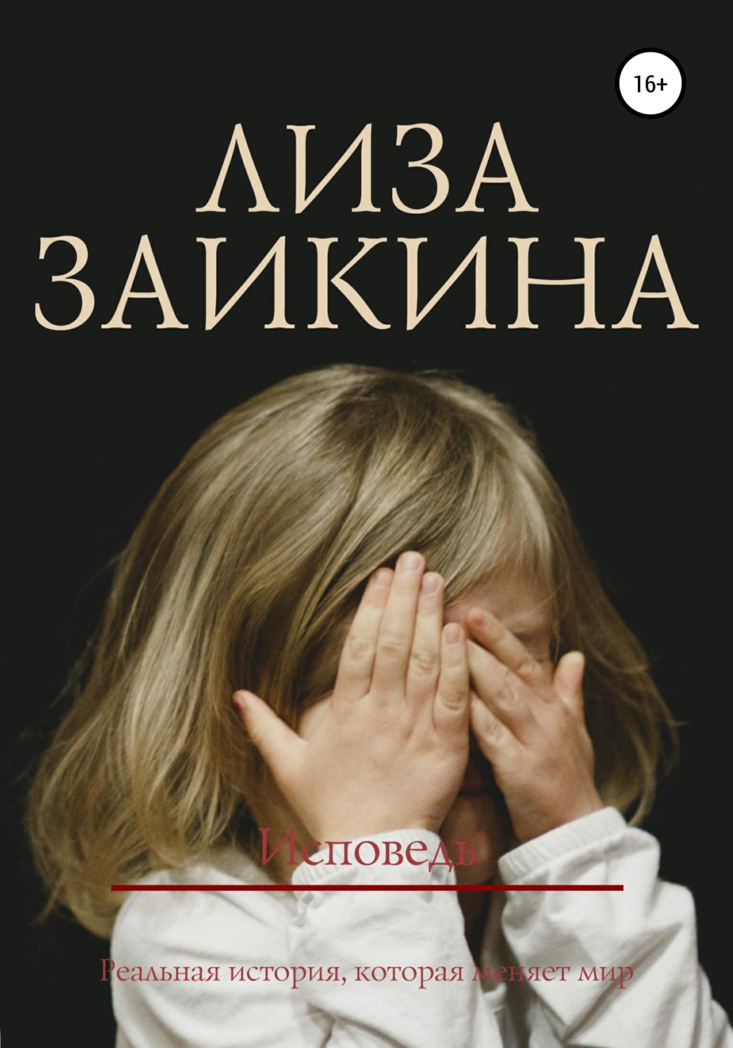 Обложка книги «Исповедь»
