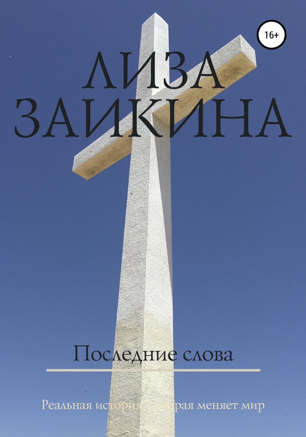 Обложка книги «Последние слова»