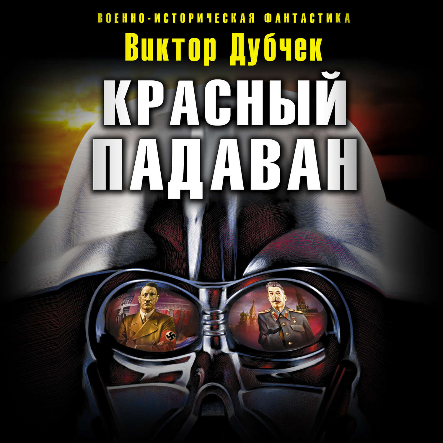 Обложка книги «Красный падаван»