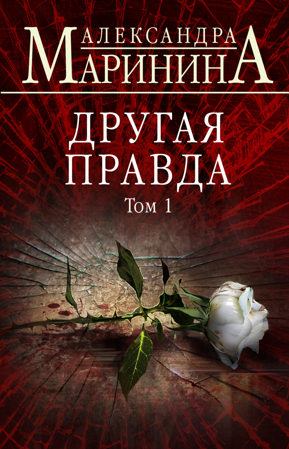 Обложка книги «Другая правда. Том 1»