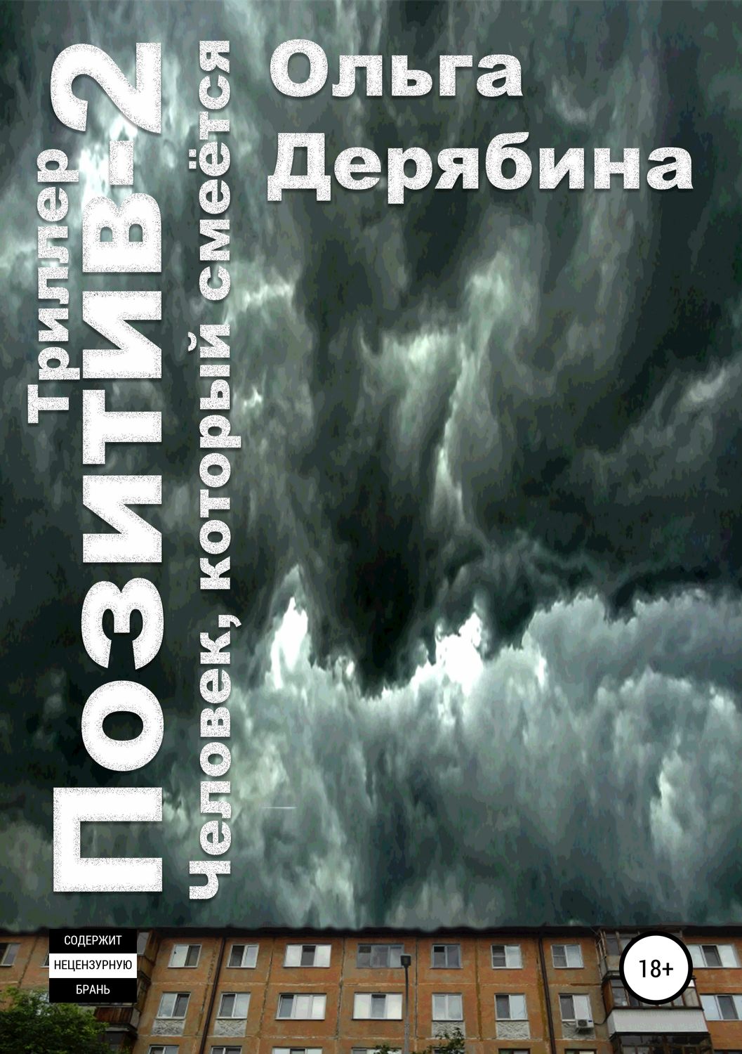 Обложка книги «Позитив-2. Человек, который смеётся»