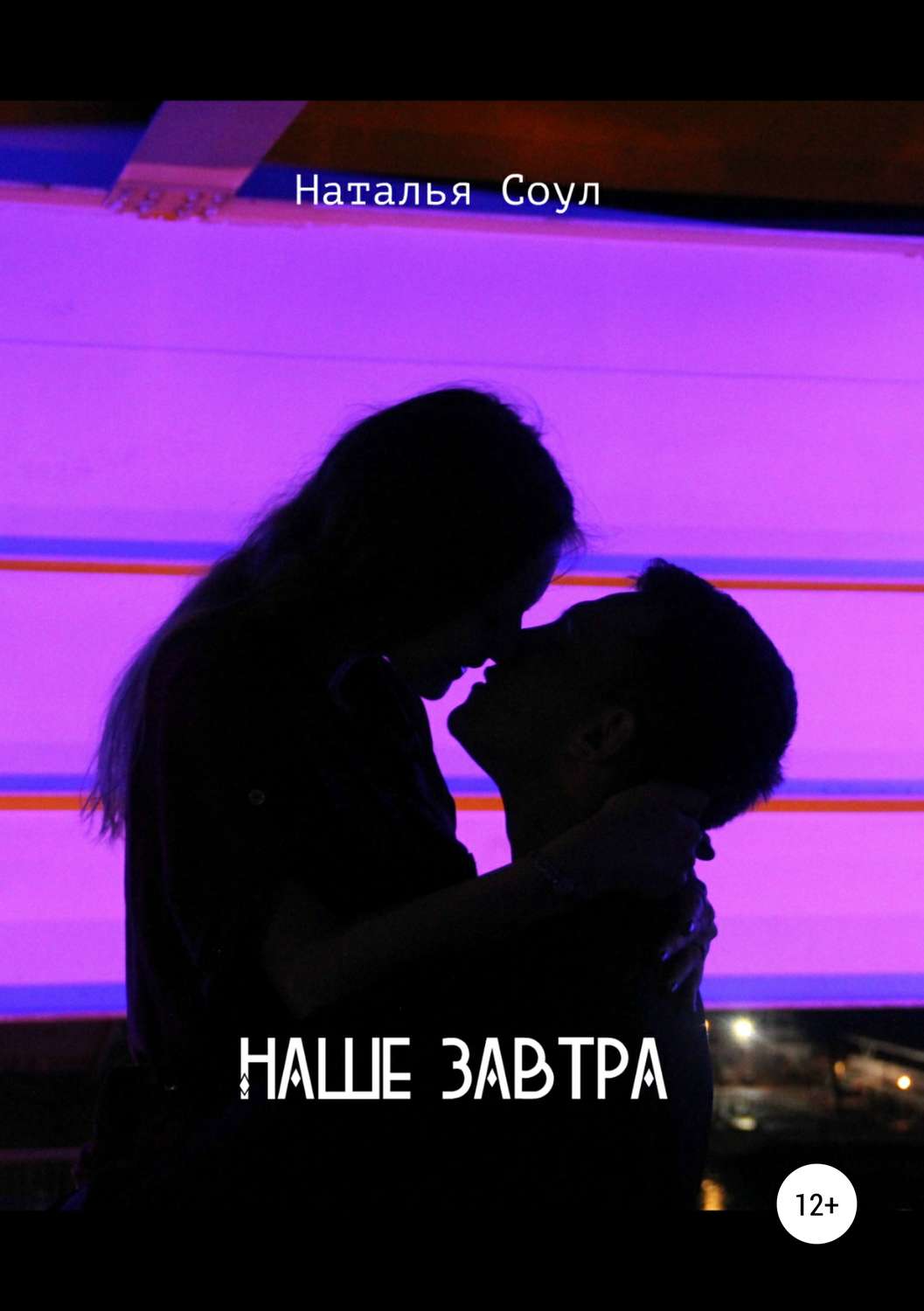 Обложка книги «Наше завтра»