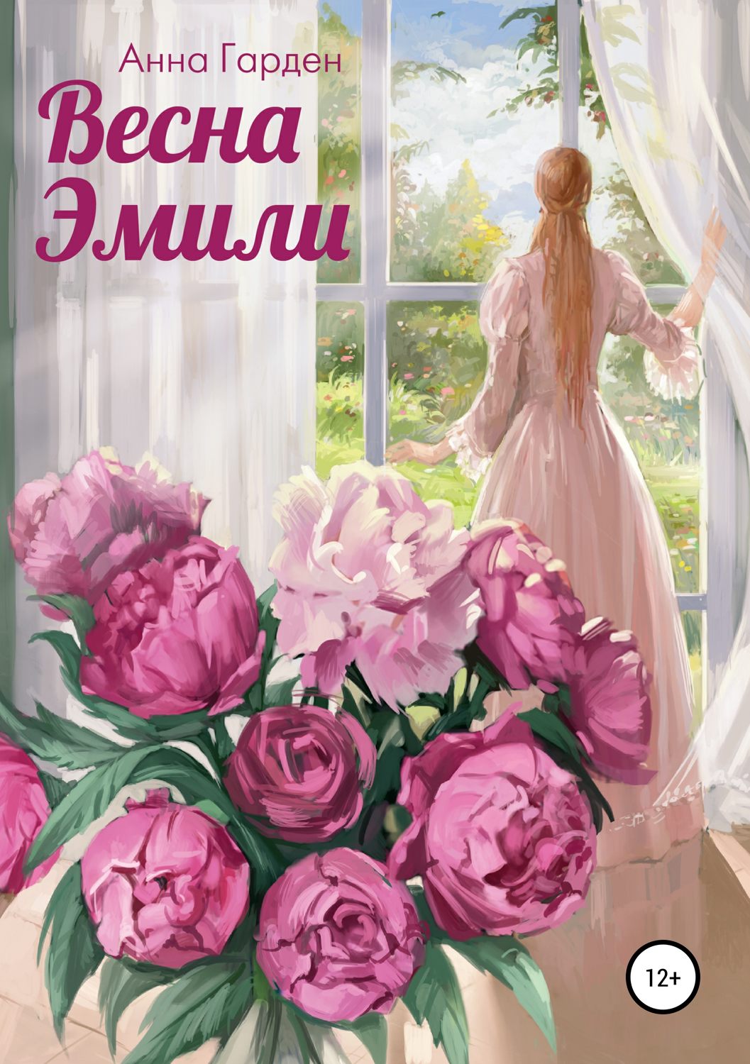 Обложка книги «Весна Эмили»