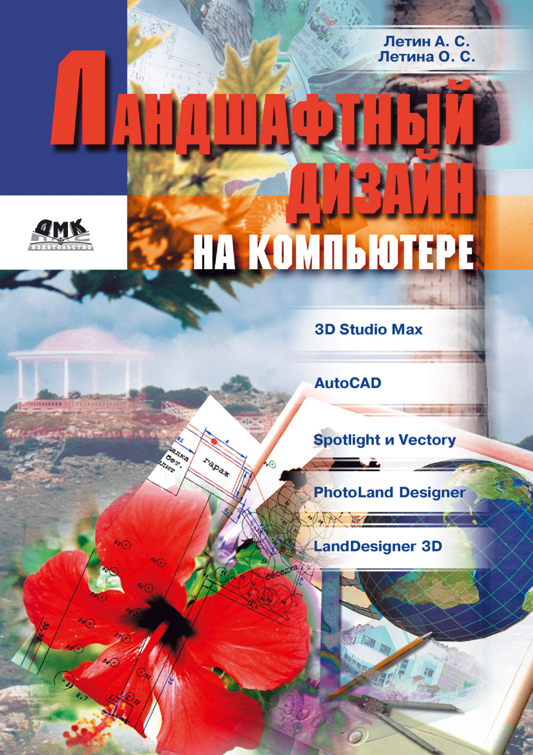 Обложка книги «Ландшафтный дизайн на компьютере»