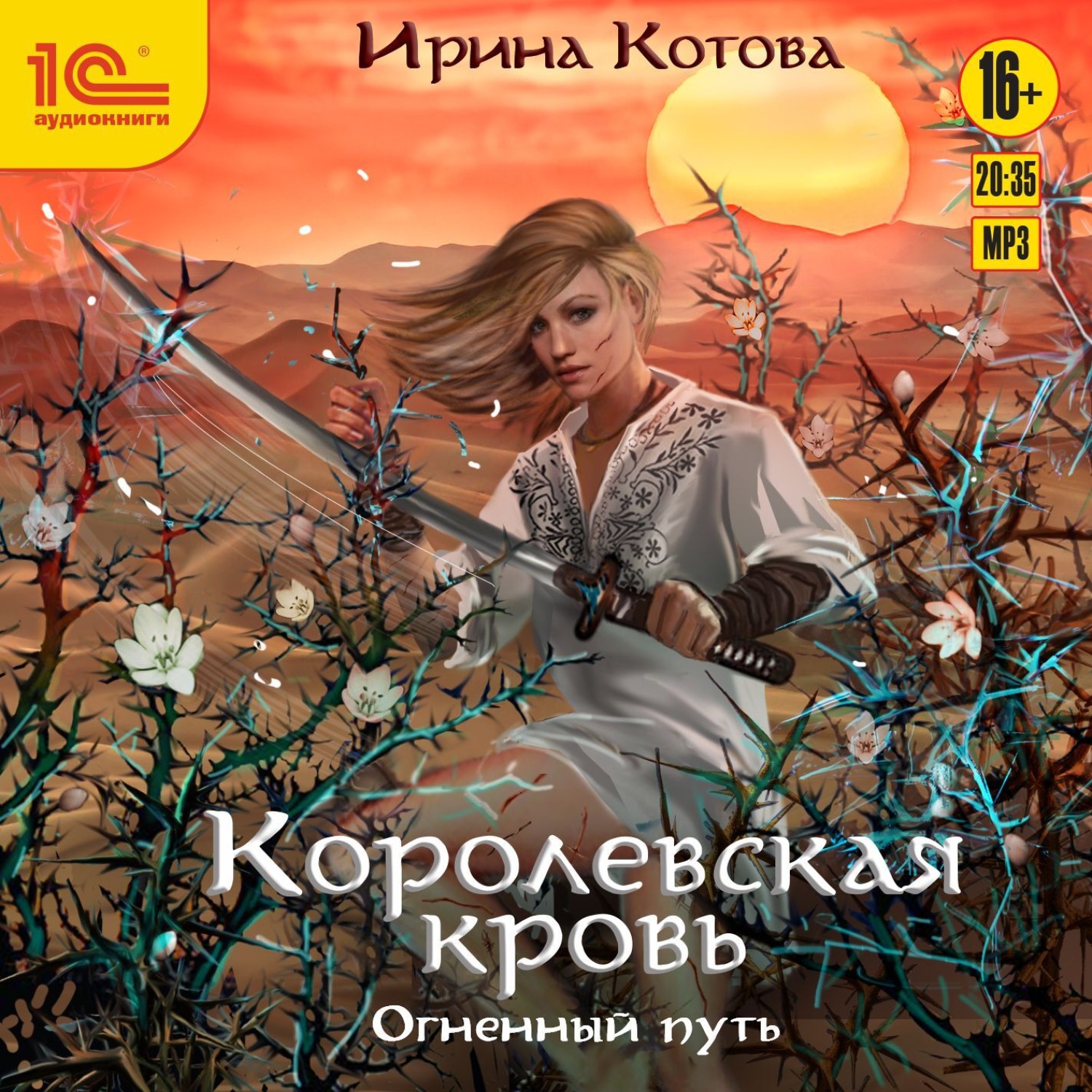 Обложка книги «Королевская кровь. Огненный путь»
