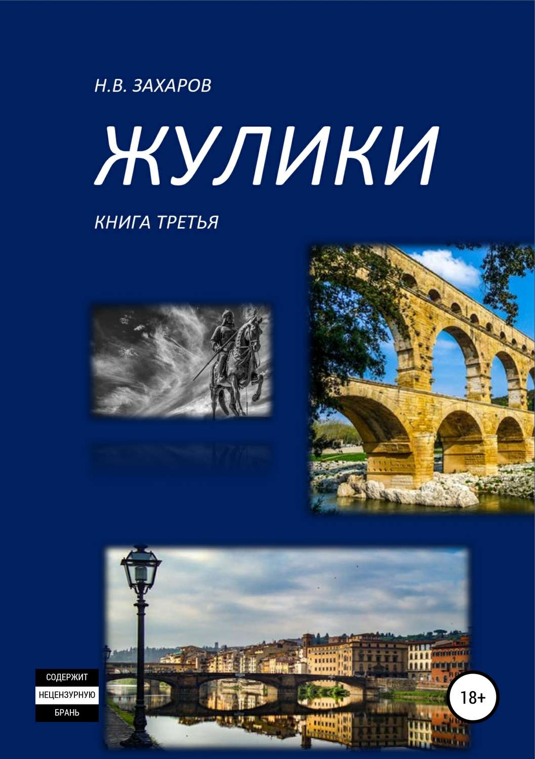 Обложка книги «Жулики. Книга 3»