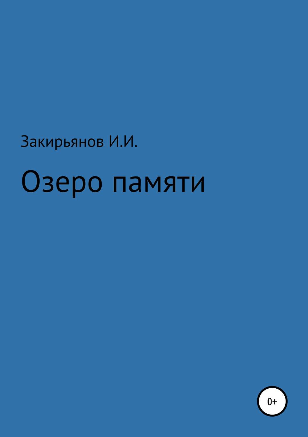 Обложка книги «Озеро памяти»