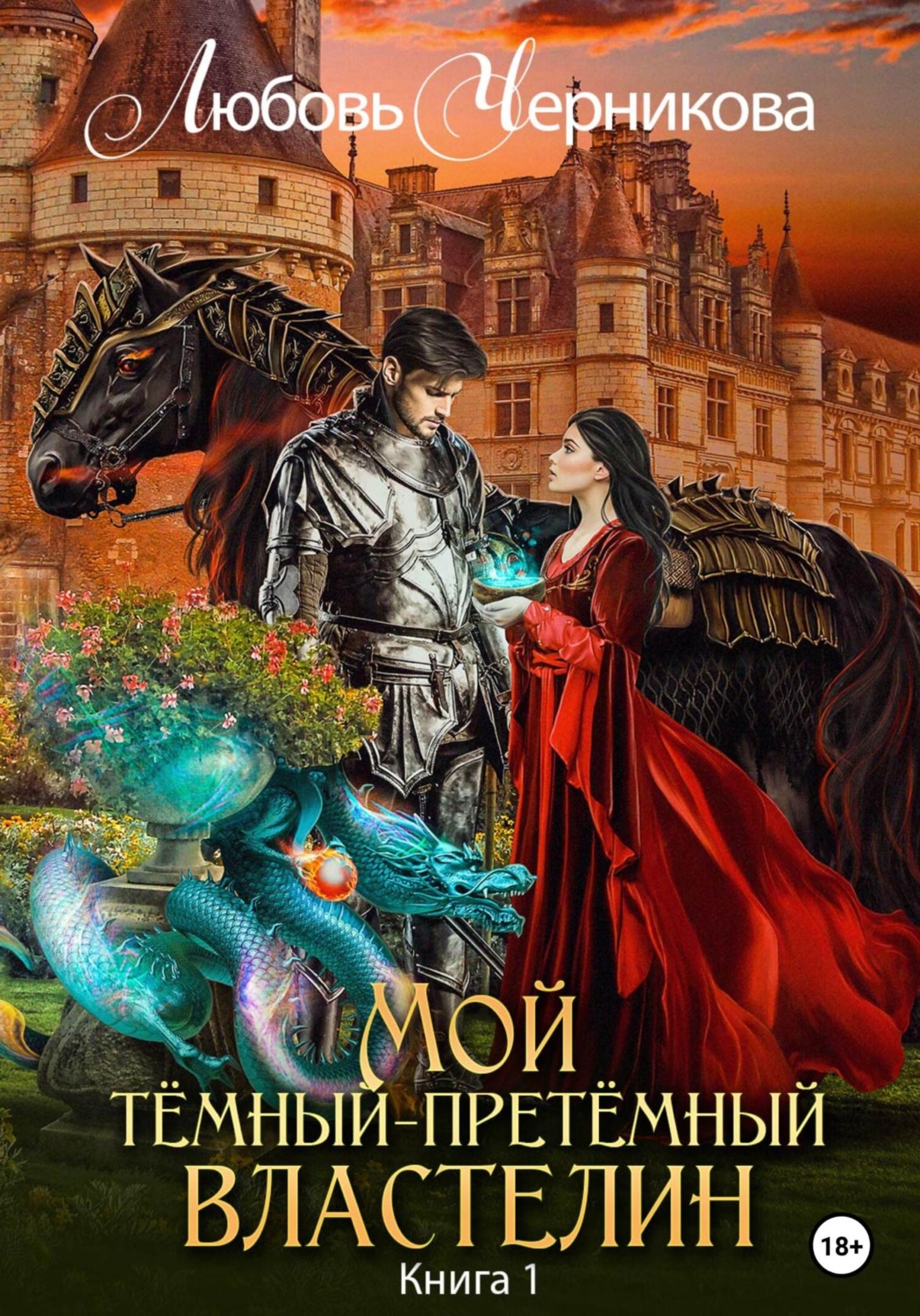Обложка книги «Мой Темный-претемный властелин. Книга 1»