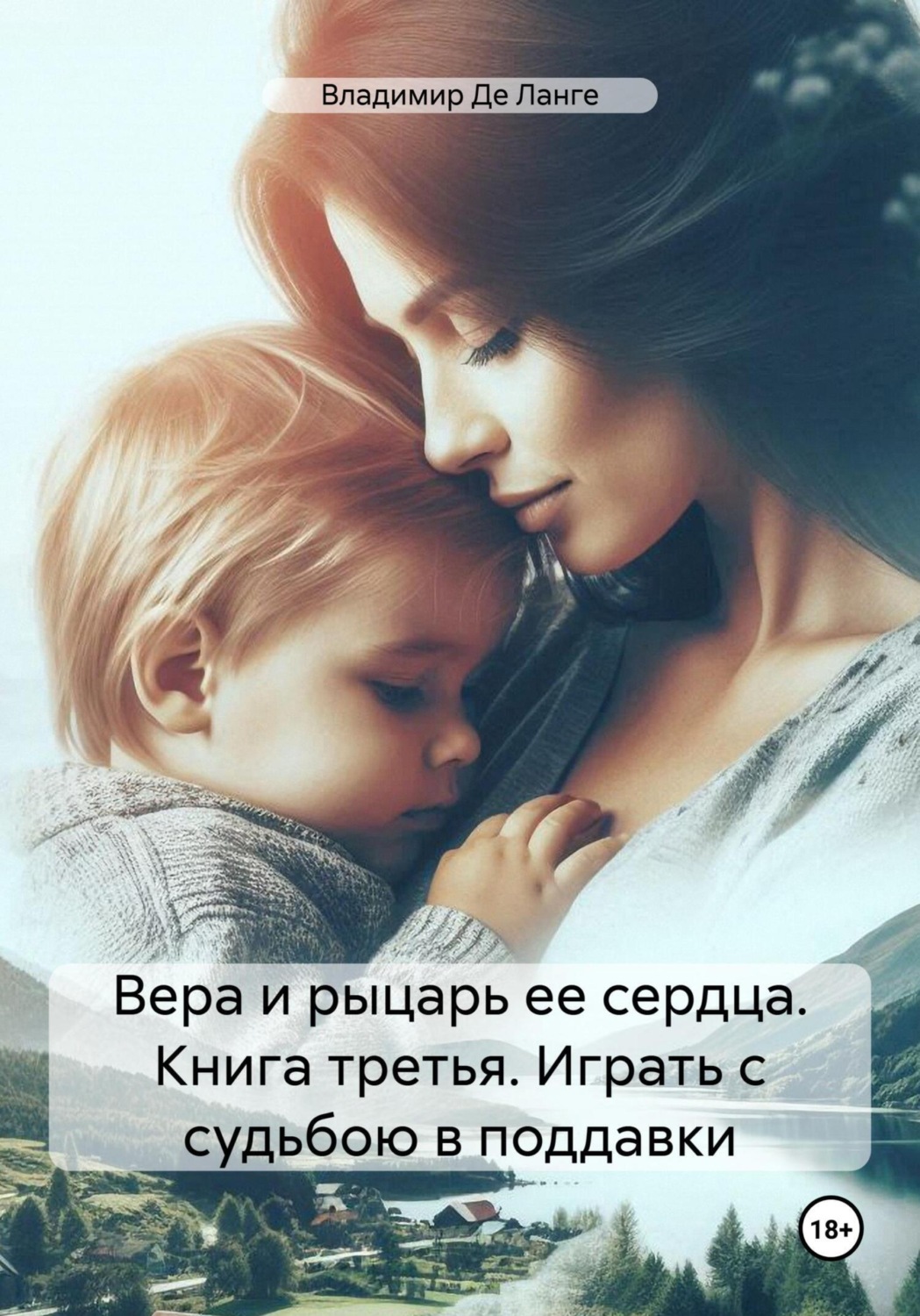 Обложка книги «Вера и рыцарь ее сердца. Книга третья. Играть с судьбою в поддавки»