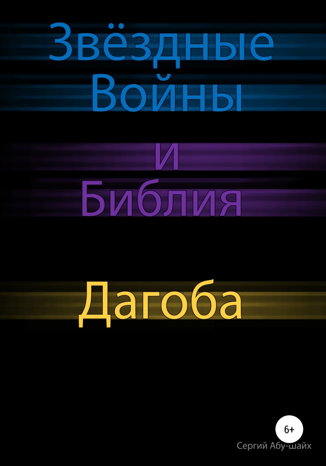 Обложка книги «Звёздные Войны и Библия: Дагоба»