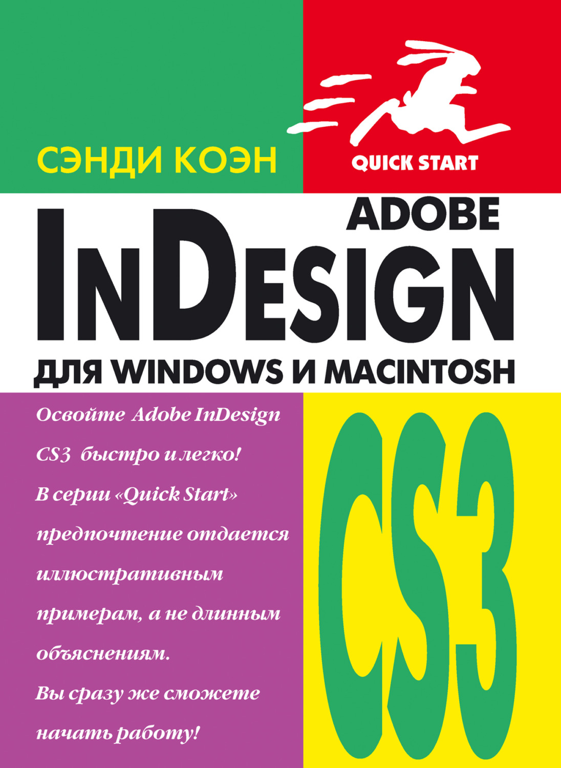 Обложка книги «InDesign СS3 для Windows и Мacintosh»