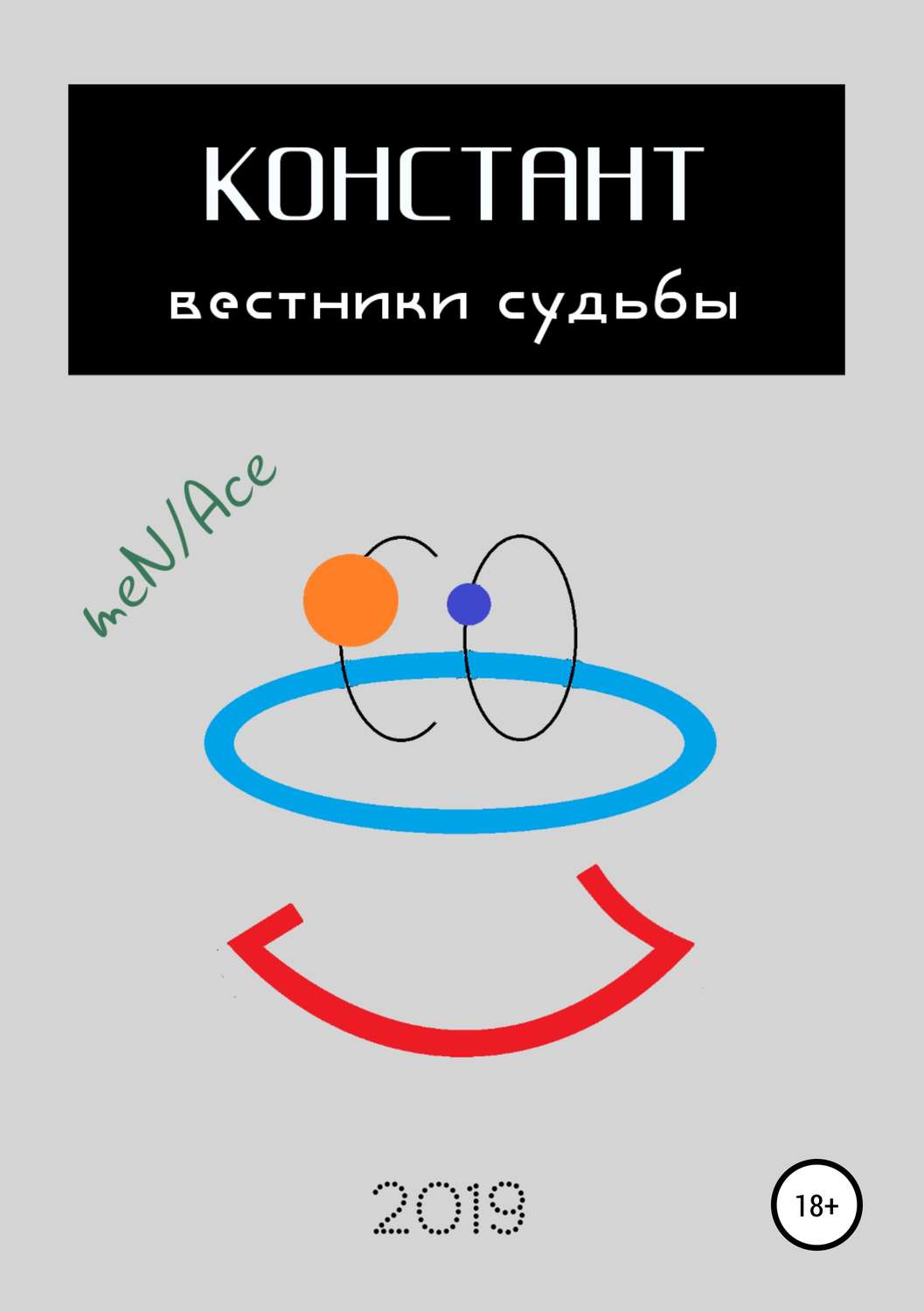 Обложка книги «Констант: вестники судьбы»