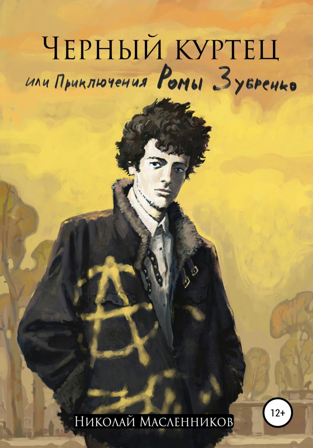Обложка книги «Черный куртец или приключения Ромы Зубренко»