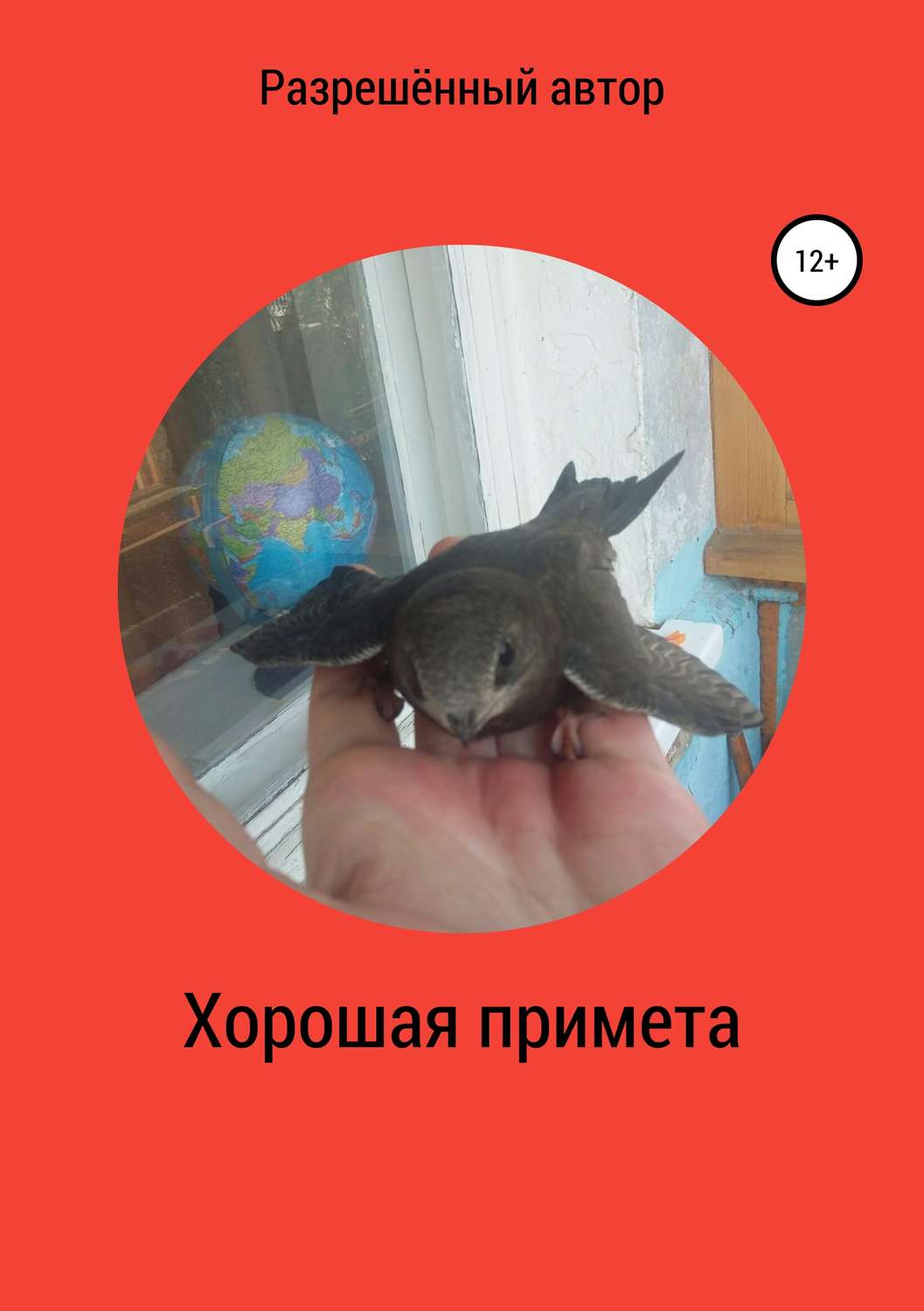 Обложка книги «Хорошая примета»