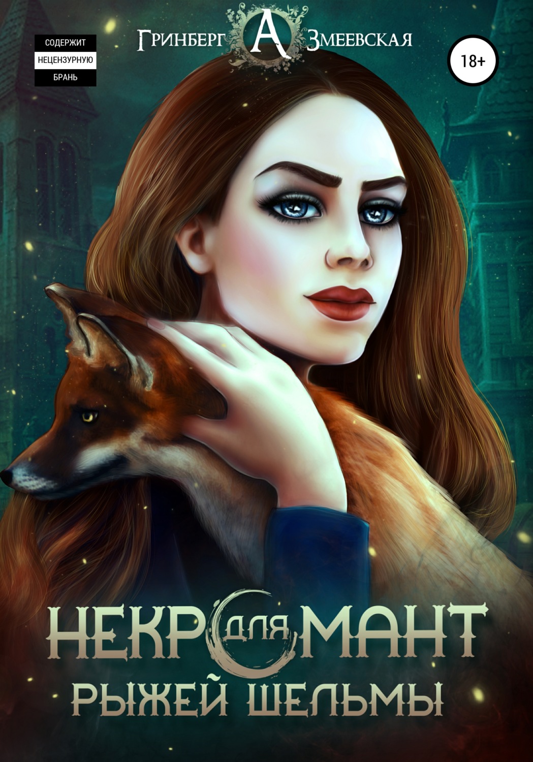 Обложка книги «Некромант для рыжей шельмы»