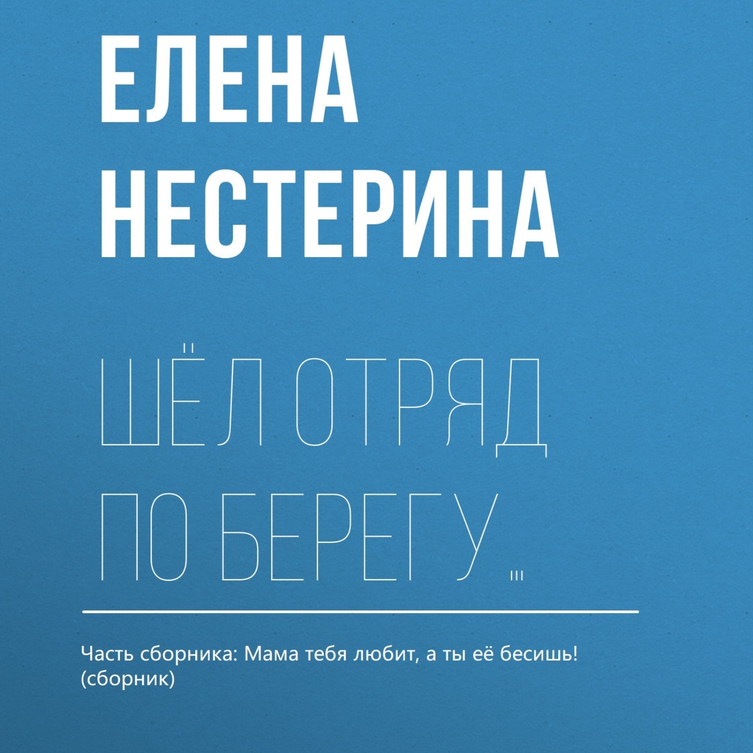 Обложка книги «Шёл отряд по берегу…»
