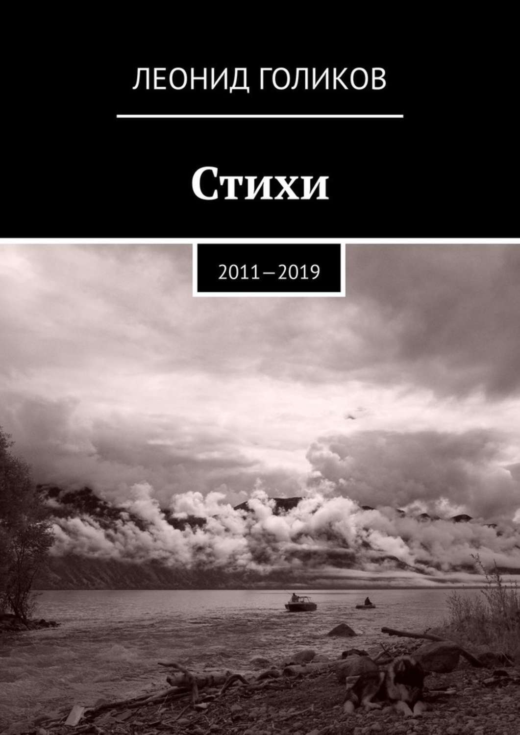 Обложка книги «Стихи. 2011—2019»