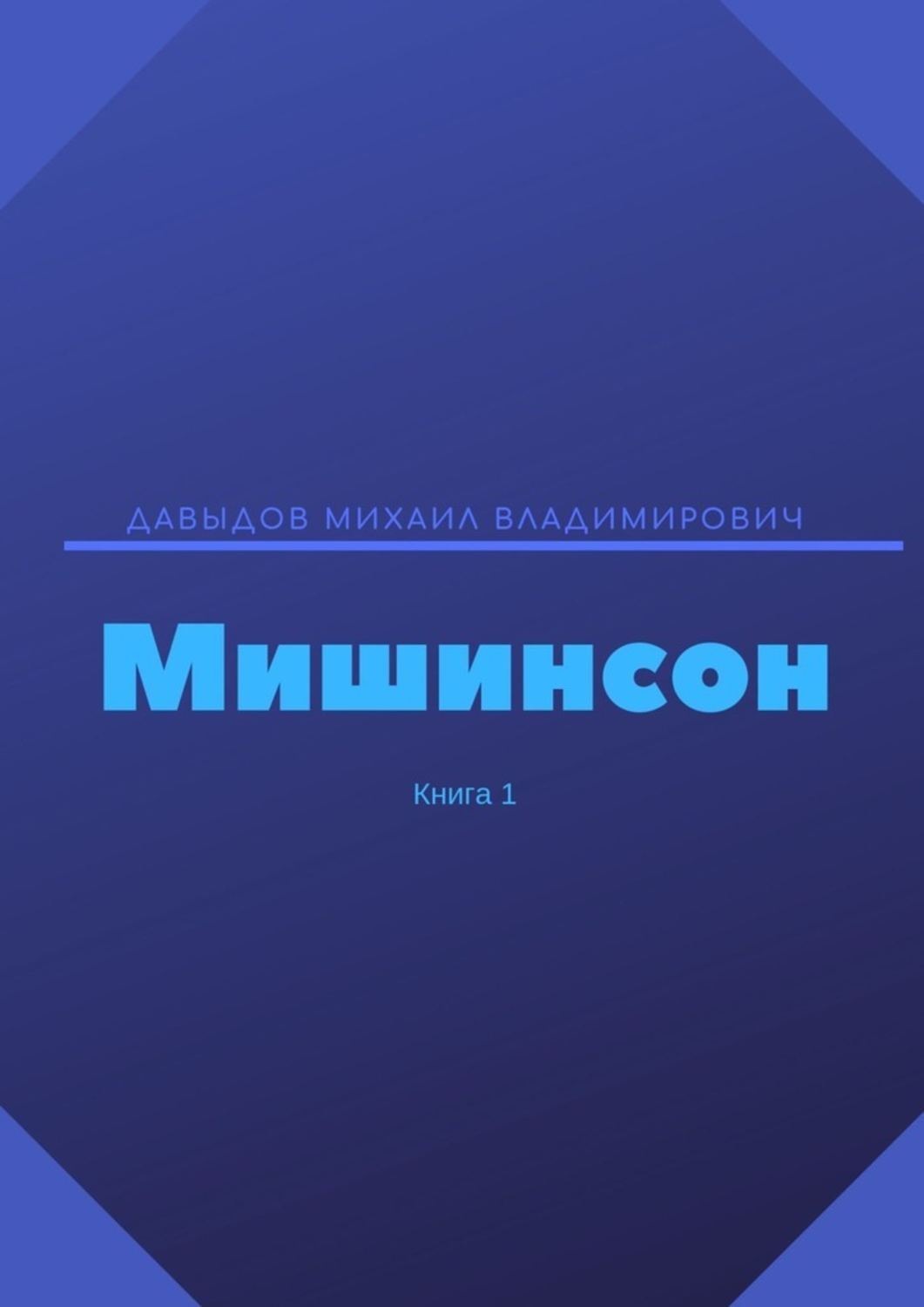 Обложка книги «Мишинсон. Книга 1»