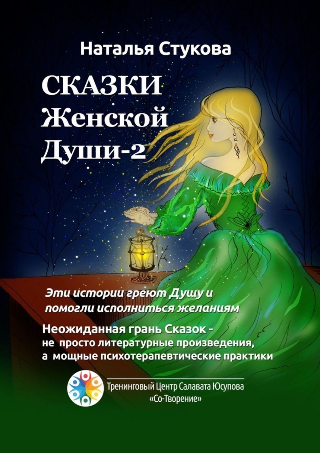 Обложка книги «Сказки Женской Души – 2»