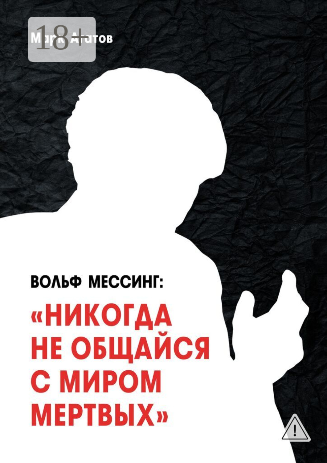 Обложка книги «Вольф Мессинг: «Никогда не общайся с миром мертвых». Книга о Мессинге и его учениках»