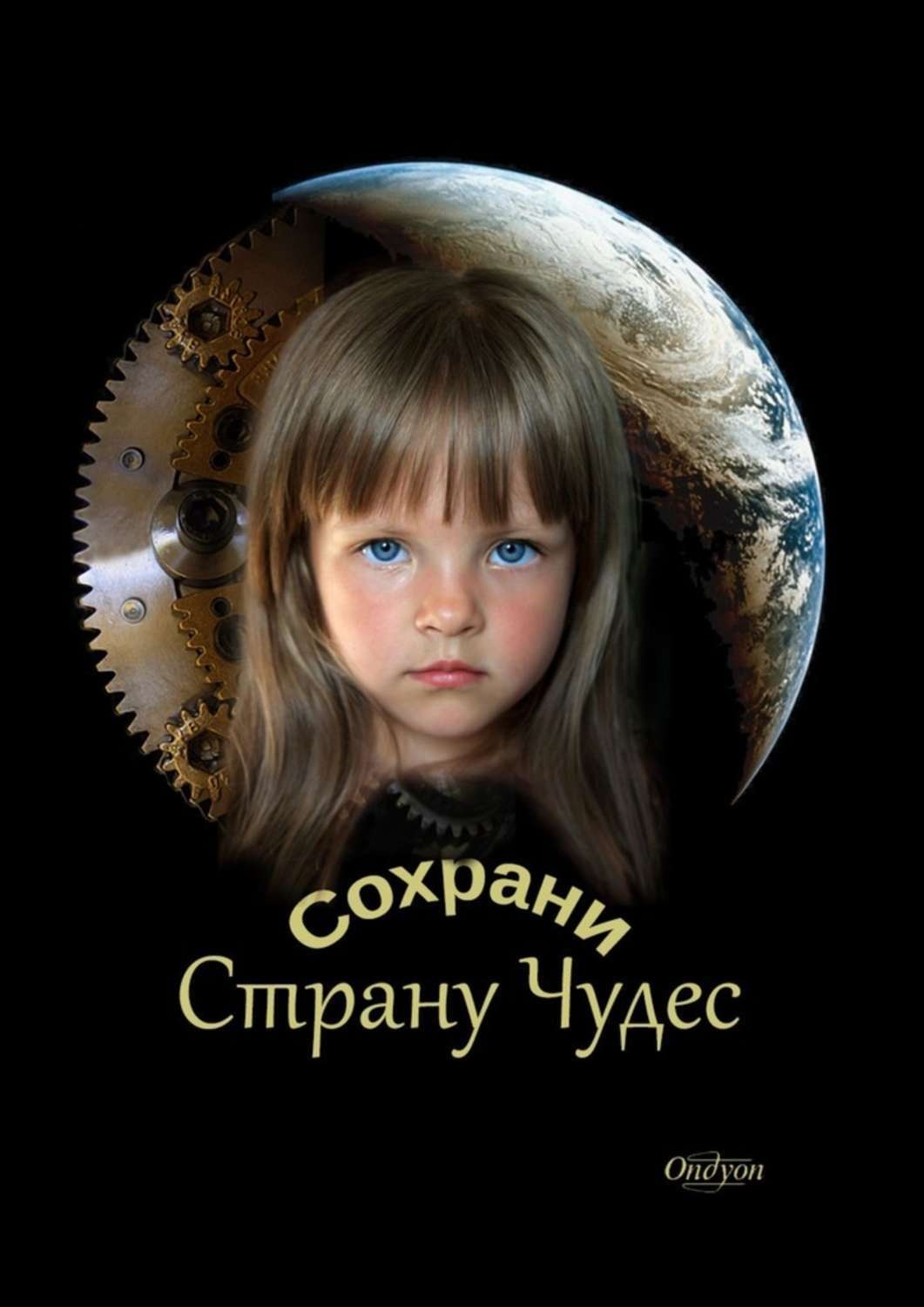 Обложка книги «Сохрани Страну Чудес»