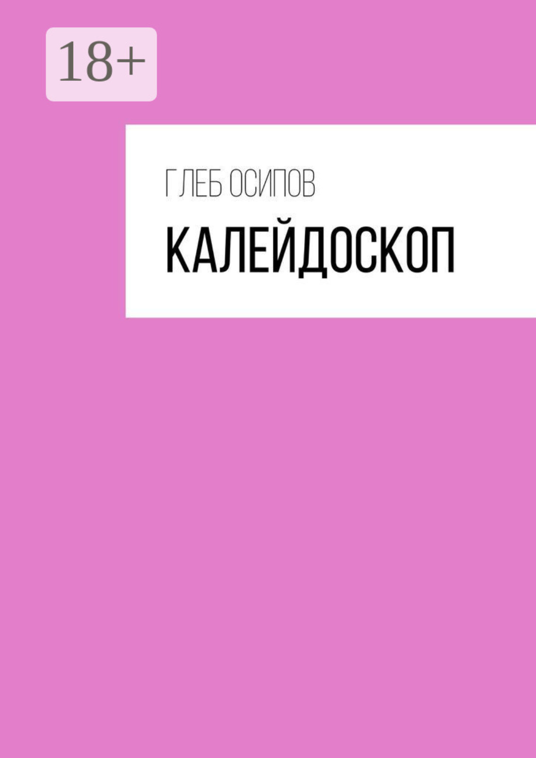 Обложка книги «Калейдоскоп»
